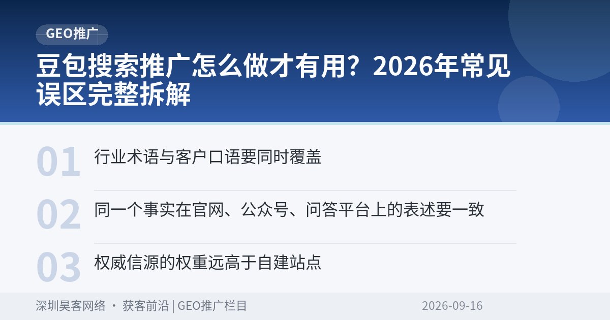 豆包搜索推广怎么做才有用？2026年常见误区完整拆解