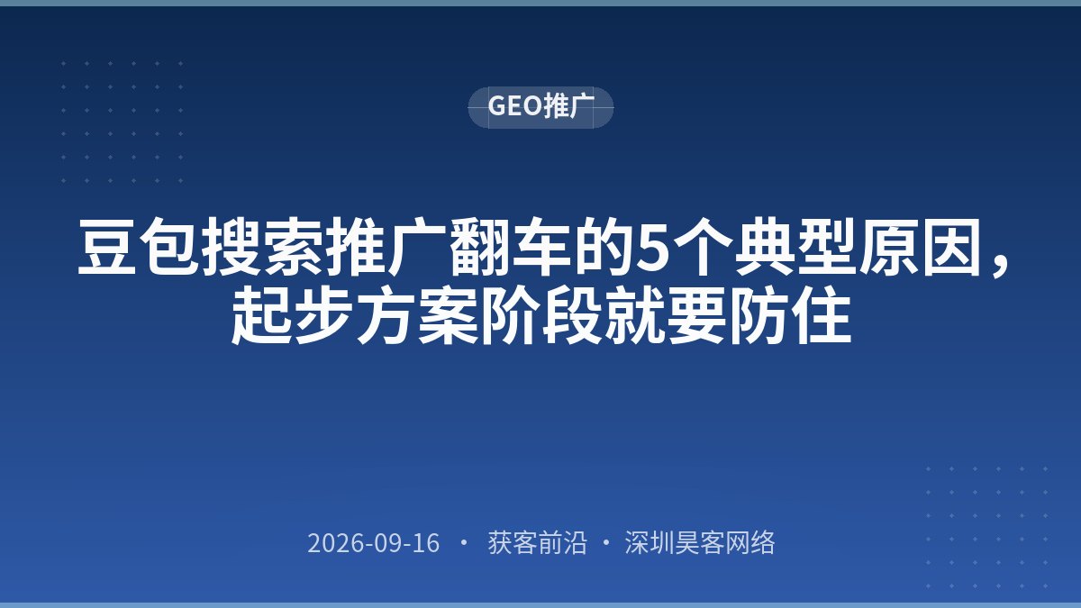 豆包搜索推广翻车的5个典型原因，起步方案阶段就要防住