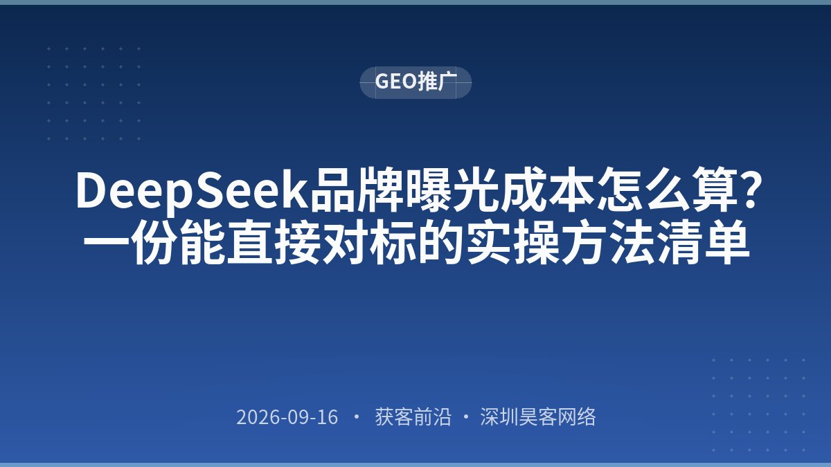 DeepSeek品牌曝光成本怎么算？一份能直接对标的实操方法清单