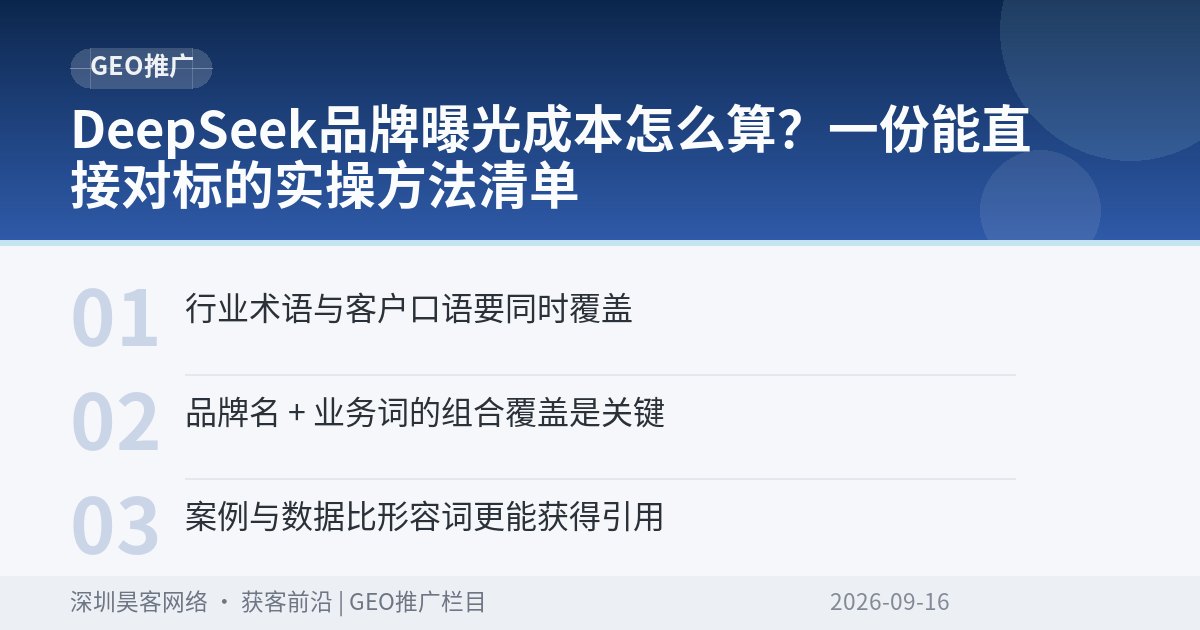 DeepSeek品牌曝光成本怎么算？一份能直接对标的实操方法清单