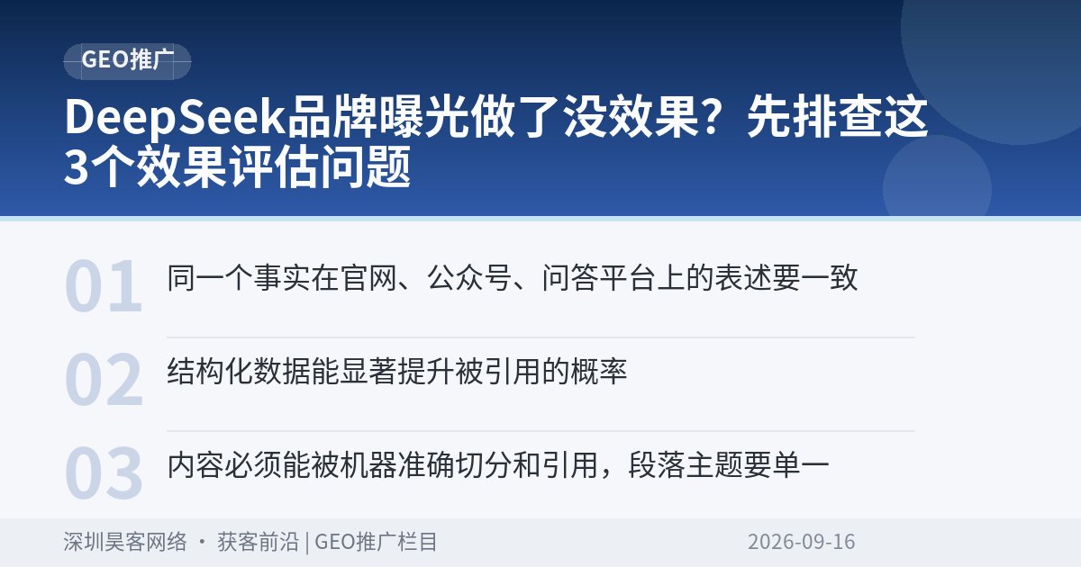 DeepSeek品牌曝光做了没效果？先排查这3个效果评估问题