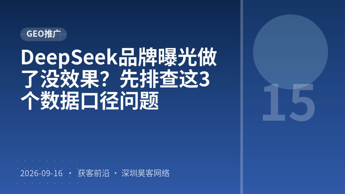 DeepSeek品牌曝光做了没效果？先排查这3个数据口径问题