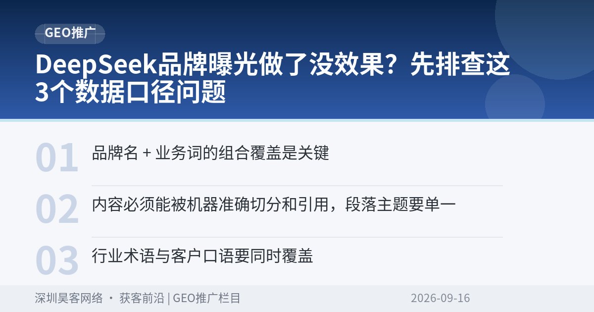 DeepSeek品牌曝光做了没效果？先排查这3个数据口径问题