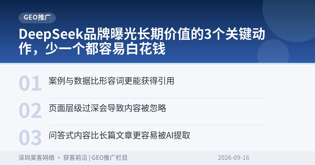 DeepSeek品牌曝光长期价值的3个关键动作，少一个都容易白花钱