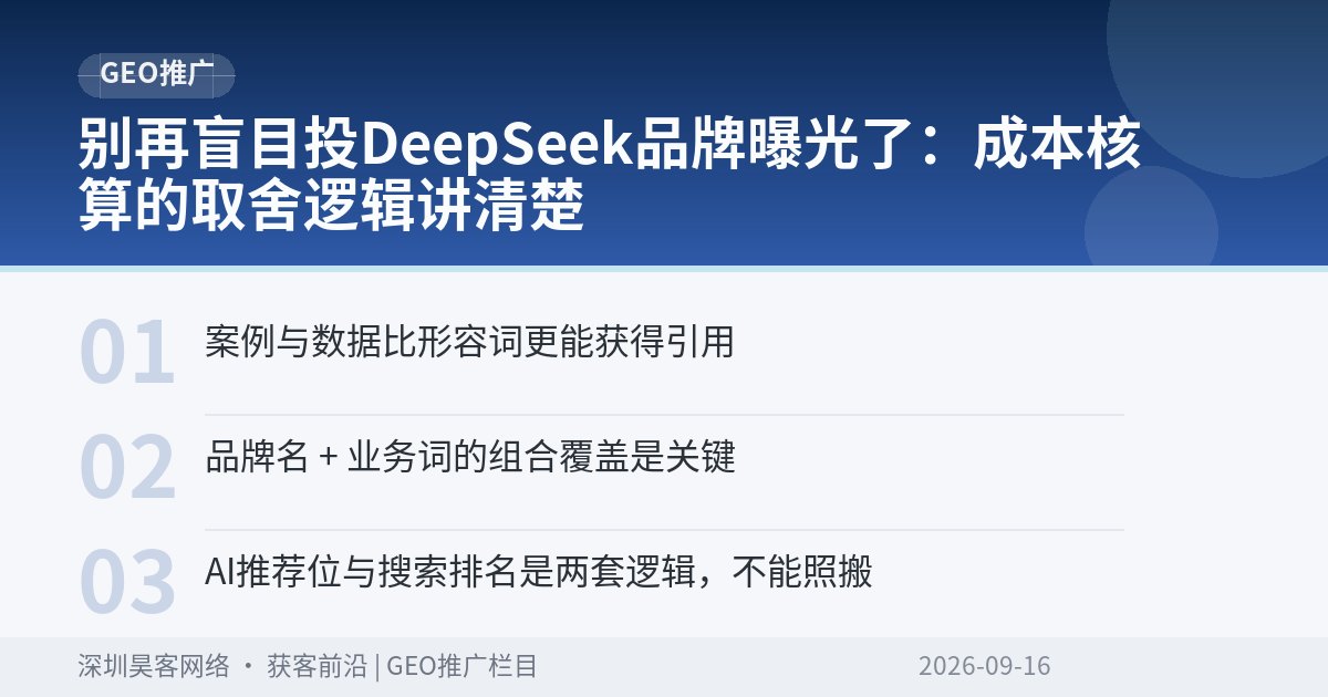 别再盲目投DeepSeek品牌曝光了:成本核算的取舍逻辑讲清楚