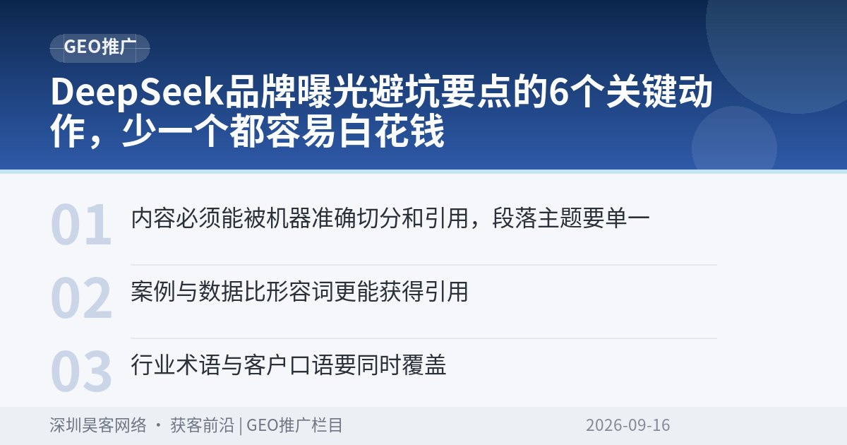 DeepSeek品牌曝光避坑要点的6个关键动作，少一个都容易白花钱