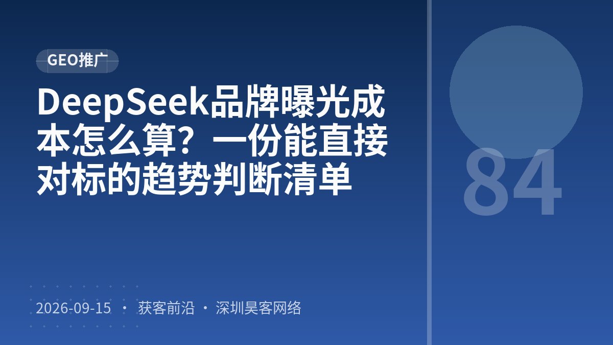 DeepSeek品牌曝光成本怎么算？一份能直接对标的趋势判断清单