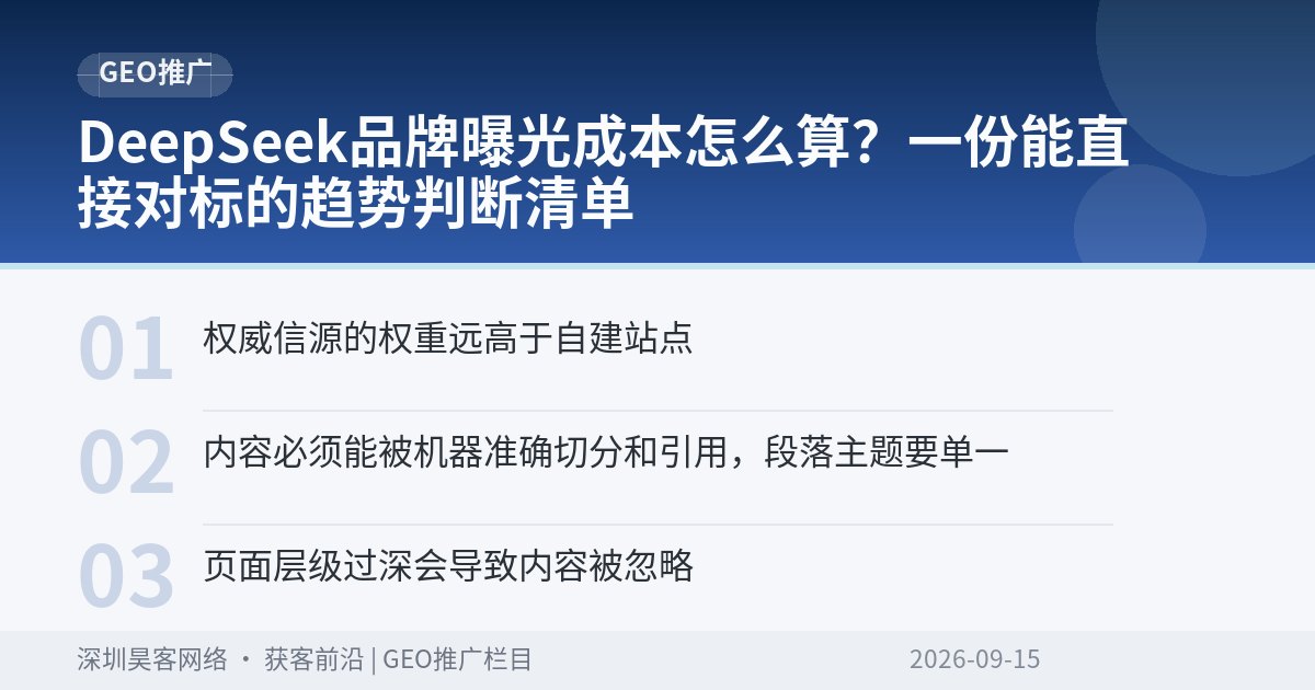 DeepSeek品牌曝光成本怎么算？一份能直接对标的趋势判断清单