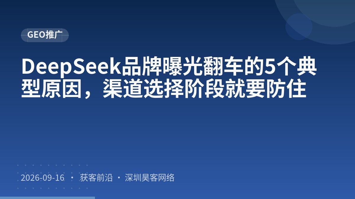 DeepSeek品牌曝光翻车的5个典型原因,渠道选择阶段就要防住