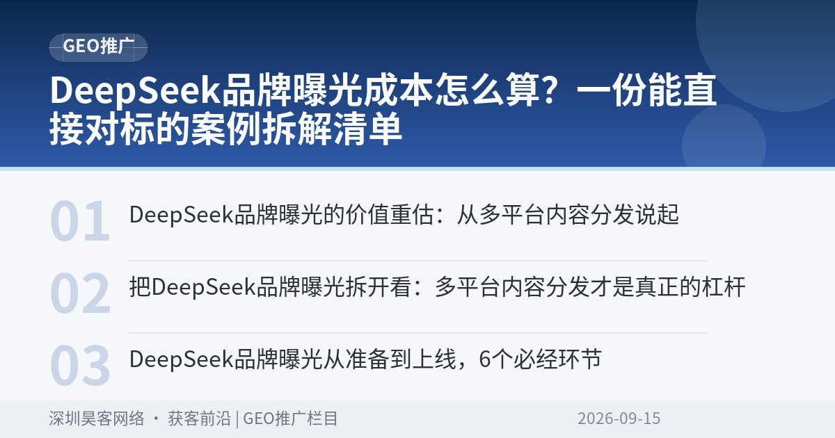 DeepSeek品牌曝光成本怎么算？一份能直接对标的案例拆解清单