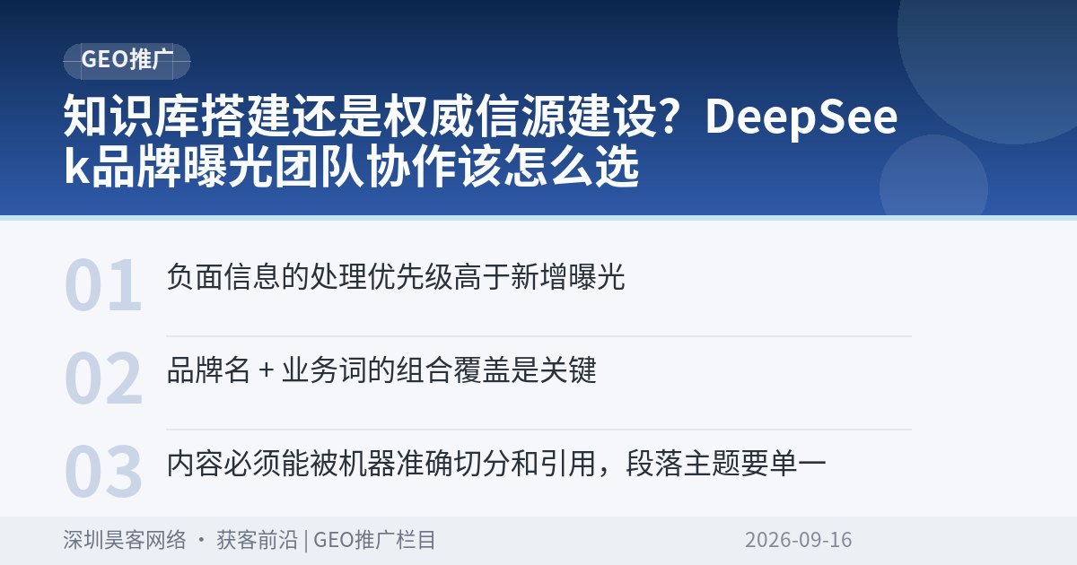知识库搭建还是权威信源建设？DeepSeek品牌曝光团队协作该怎么选