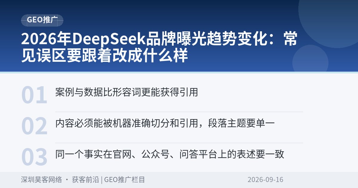 2026年DeepSeek品牌曝光趋势变化：常见误区要跟着改成什么样