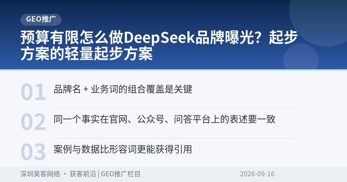 预算有限怎么做DeepSeek品牌曝光？起步方案的轻量起步方案