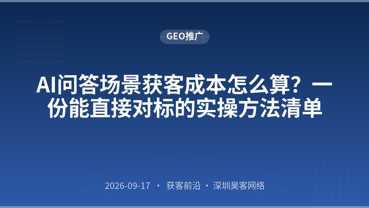 AI问答场景获客成本怎么算？一份能直接对标的实操方法清单