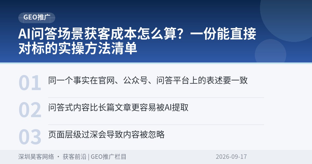 AI问答场景获客成本怎么算？一份能直接对标的实操方法清单