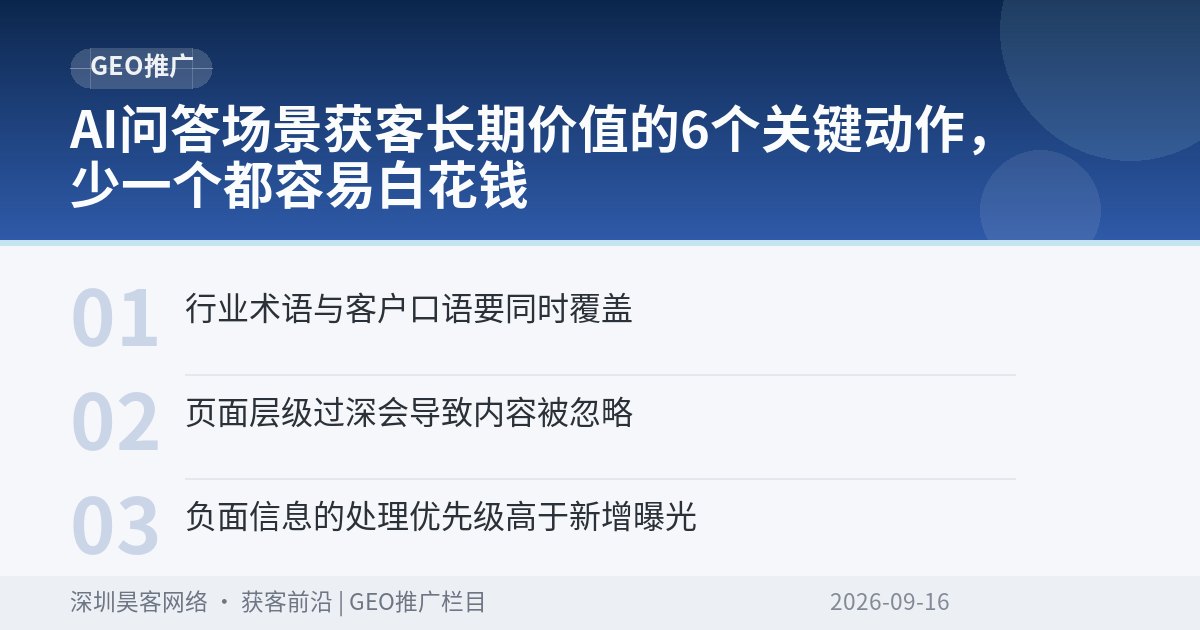 AI问答场景获客长期价值的6个关键动作，少一个都容易白花钱