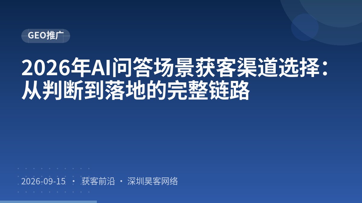 2026年AI问答场景获客渠道选择：从判断到落地的完整链路
