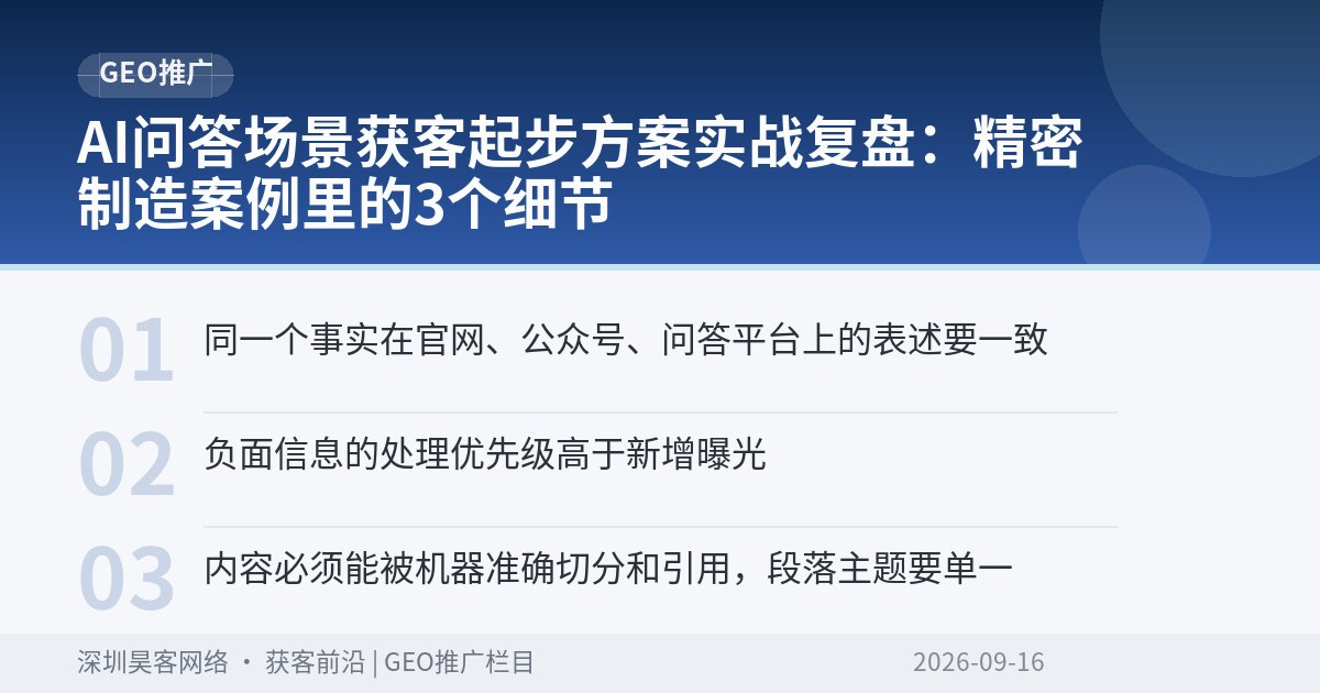 AI问答场景获客起步方案实战复盘:精密制造案例里的3个细节