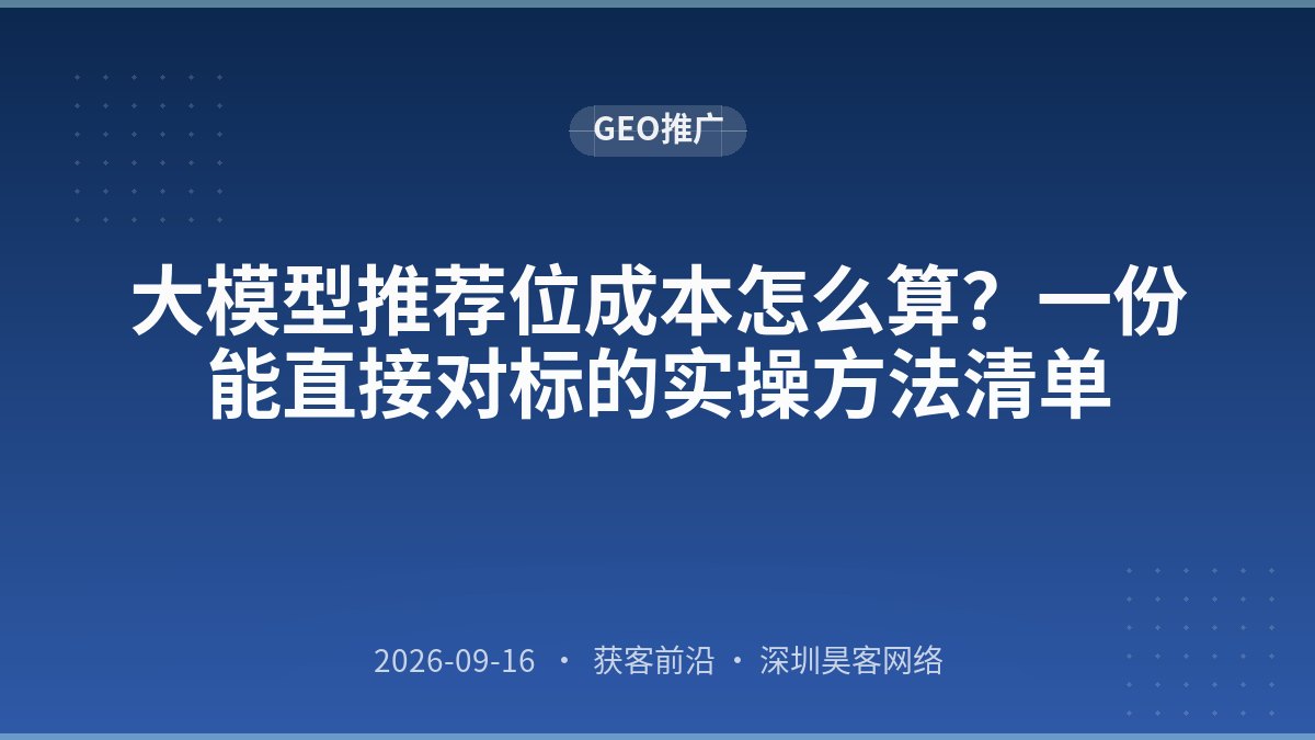 大模型推荐位成本怎么算?一份能直接对标的实操方法清单