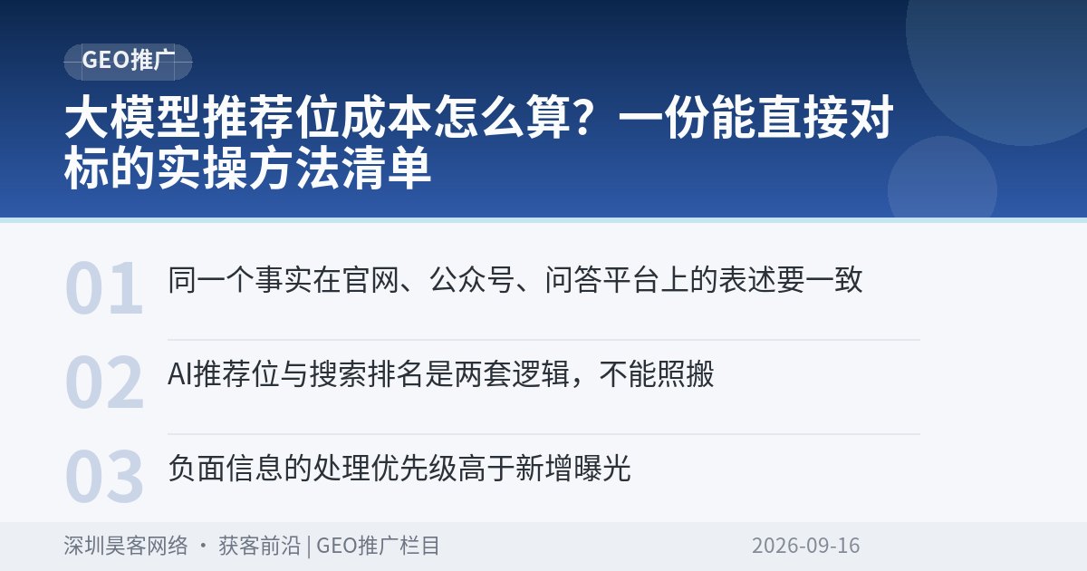 大模型推荐位成本怎么算?一份能直接对标的实操方法清单