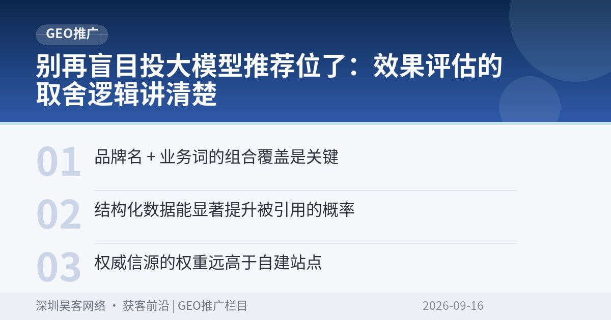 别再盲目投大模型推荐位了：效果评估的取舍逻辑讲清楚