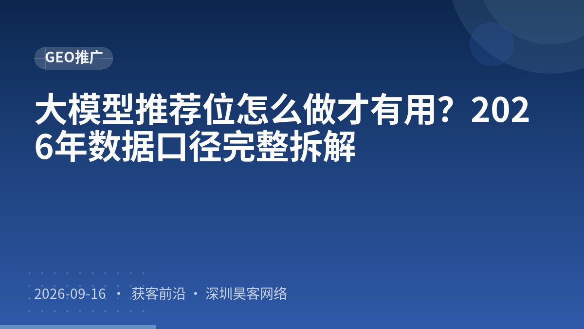 大模型推荐位怎么做才有用？2026年数据口径完整拆解