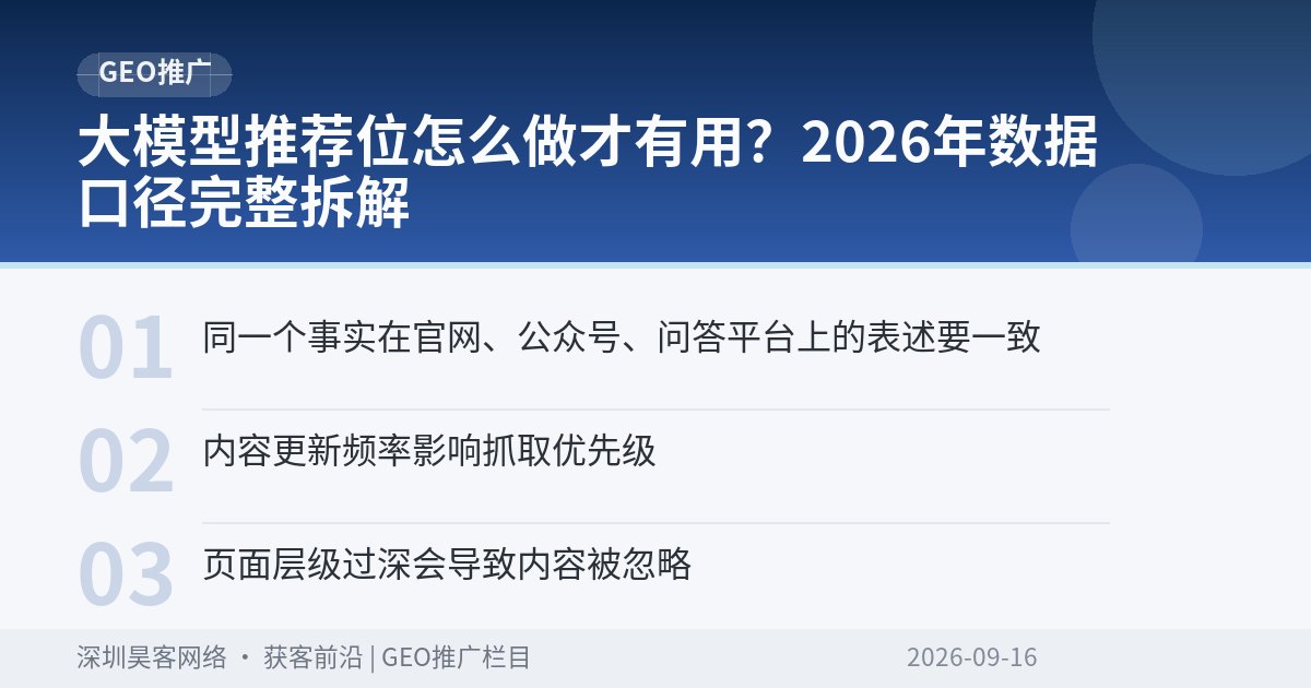 大模型推荐位怎么做才有用？2026年数据口径完整拆解