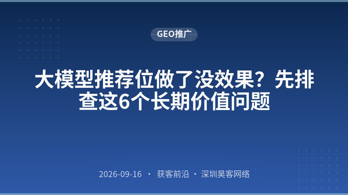 大模型推荐位做了没效果？先排查这6个长期价值问题