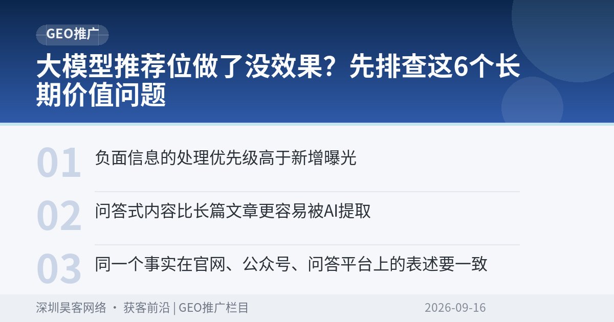 大模型推荐位做了没效果？先排查这6个长期价值问题