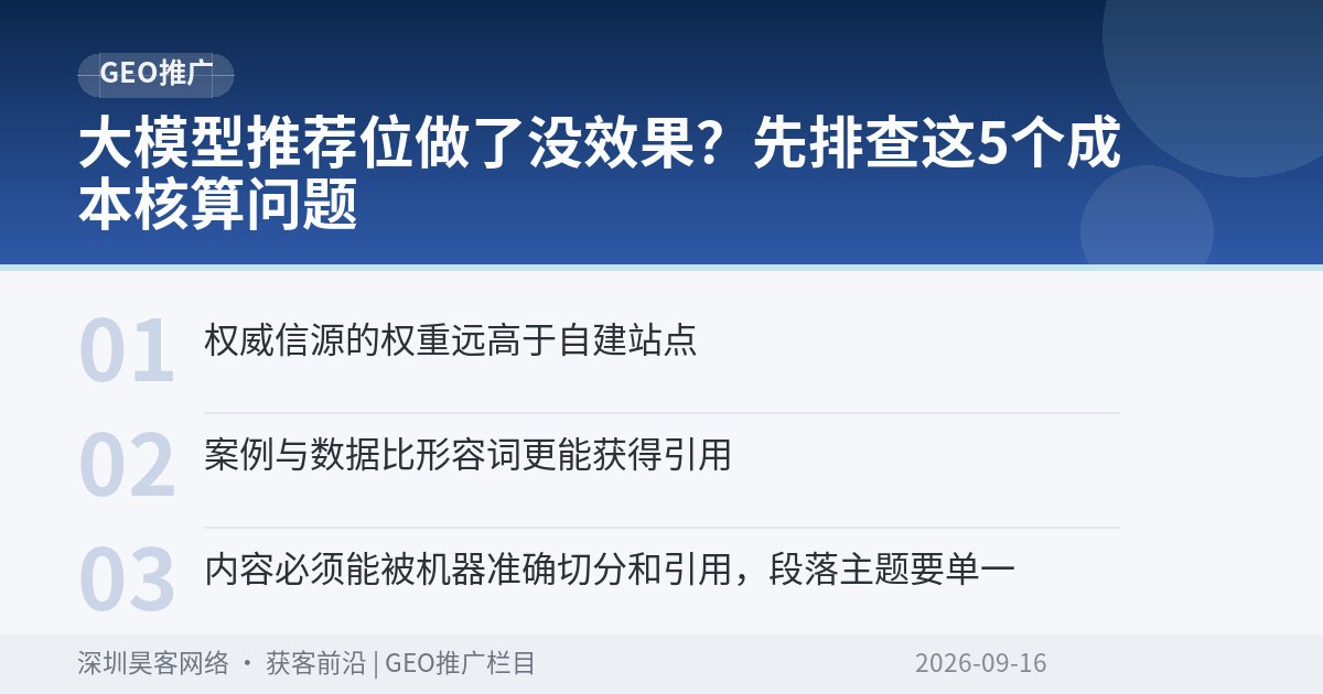 大模型推荐位做了没效果？先排查这5个成本核算问题