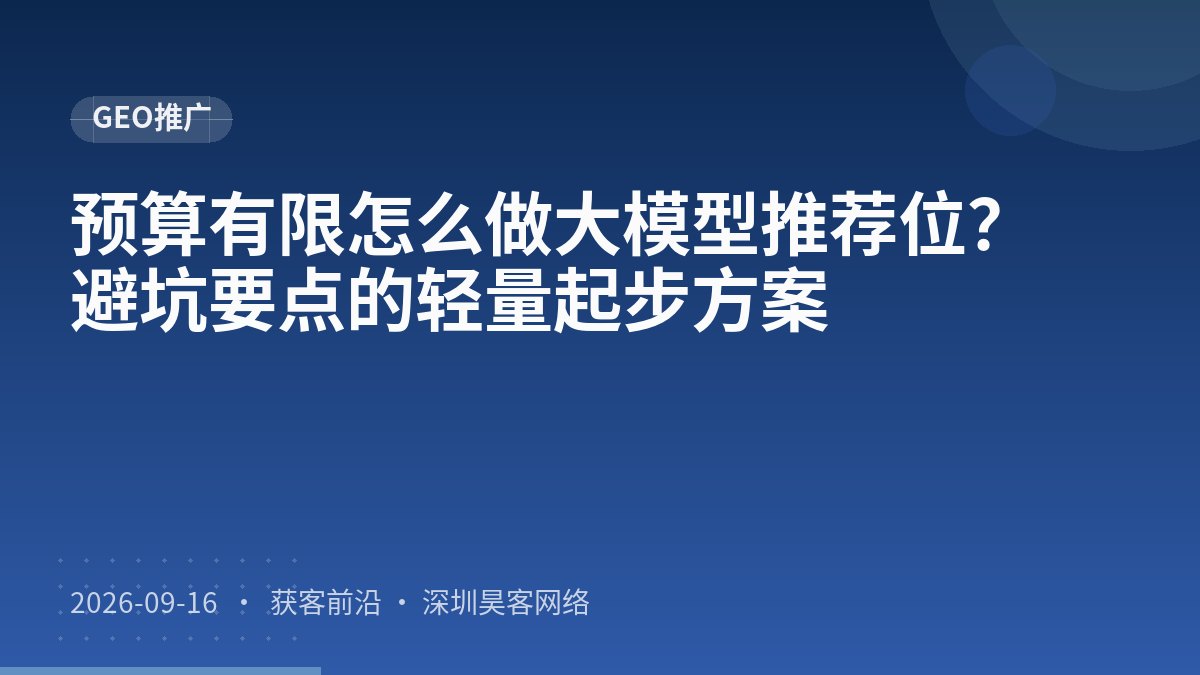 预算有限怎么做大模型推荐位？避坑要点的轻量起步方案