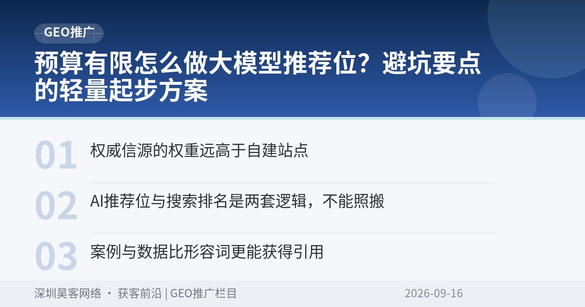预算有限怎么做大模型推荐位？避坑要点的轻量起步方案