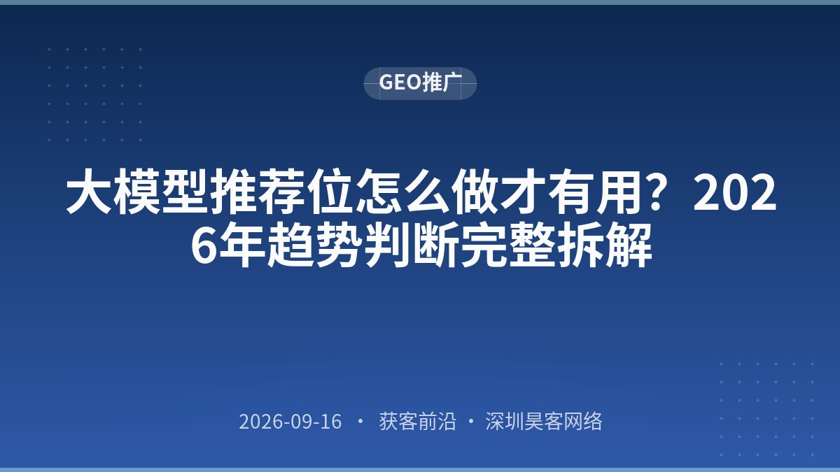 大模型推荐位怎么做才有用？2026年趋势判断完整拆解