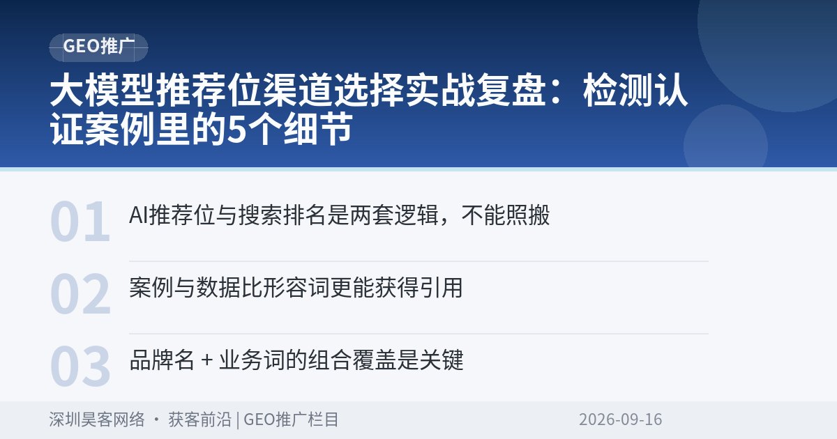 大模型推荐位渠道选择实战复盘：检测认证案例里的5个细节