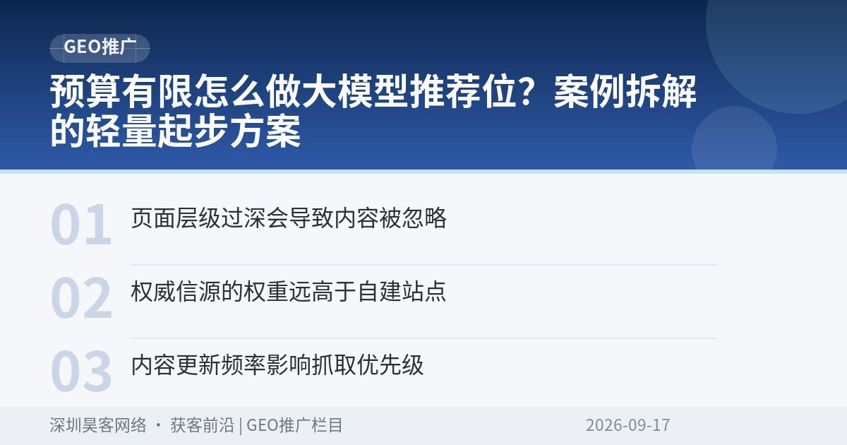 预算有限怎么做大模型推荐位？案例拆解的轻量起步方案
