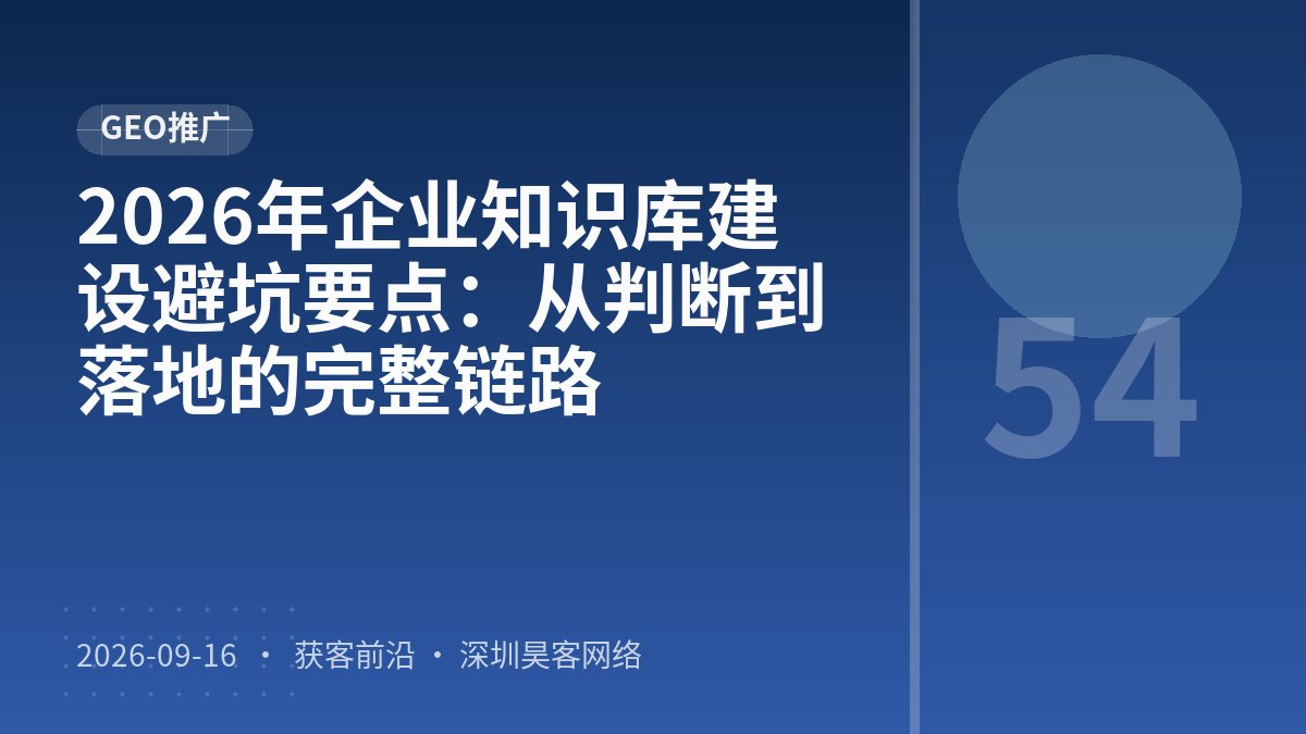 2026年企业知识库建设避坑要点：从判断到落地的完整链路