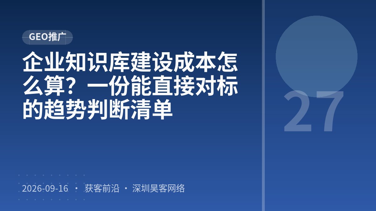 企业知识库建设成本怎么算？一份能直接对标的趋势判断清单