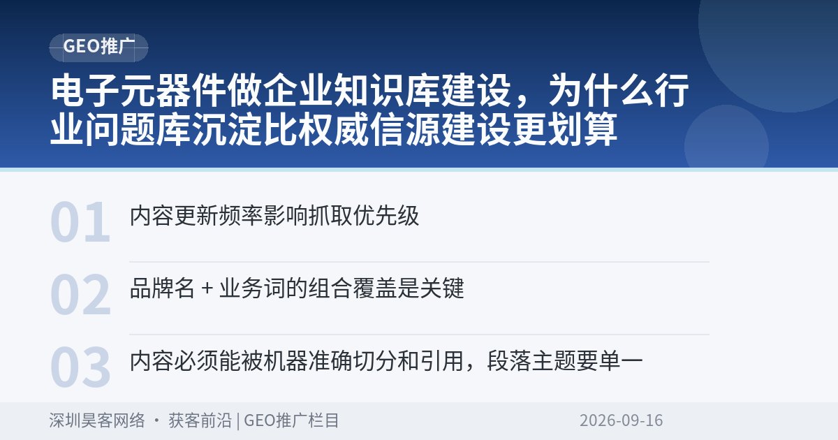 电子元器件做企业知识库建设，为什么行业问题库沉淀比权威信源建设更划算