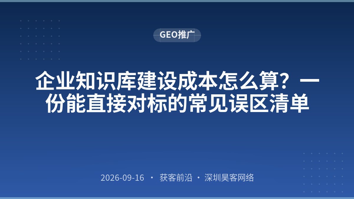 企业知识库建设成本怎么算？一份能直接对标的常见误区清单