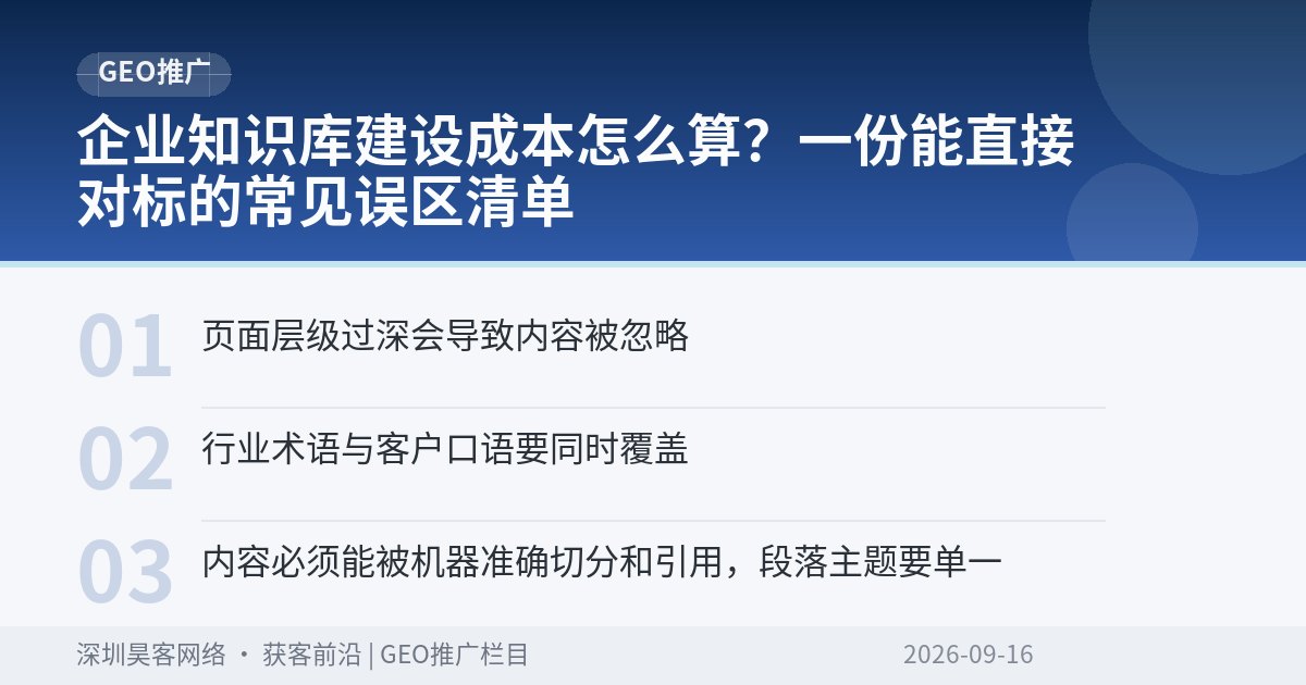 企业知识库建设成本怎么算？一份能直接对标的常见误区清单