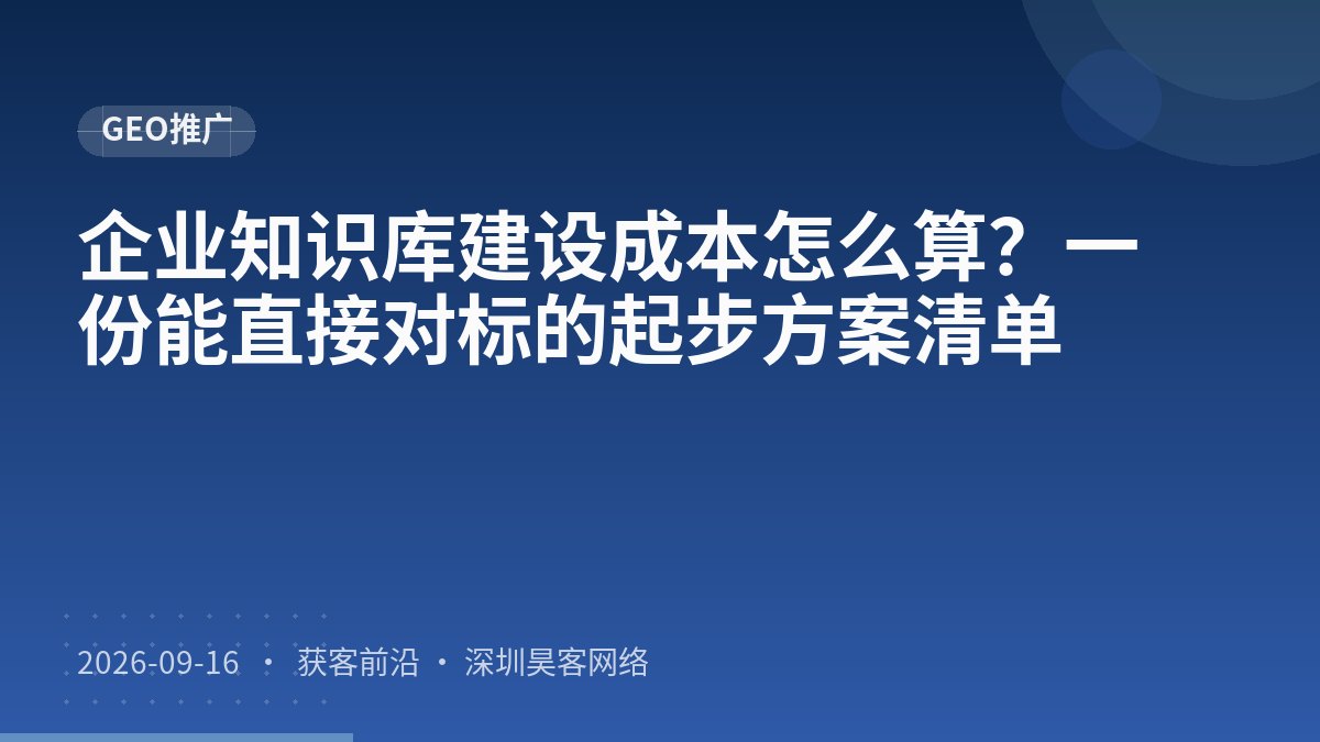 企业知识库建设成本怎么算？一份能直接对标的起步方案清单