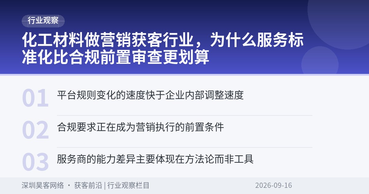 化工材料做营销获客行业，为什么服务标准化比合规前置审查更划算