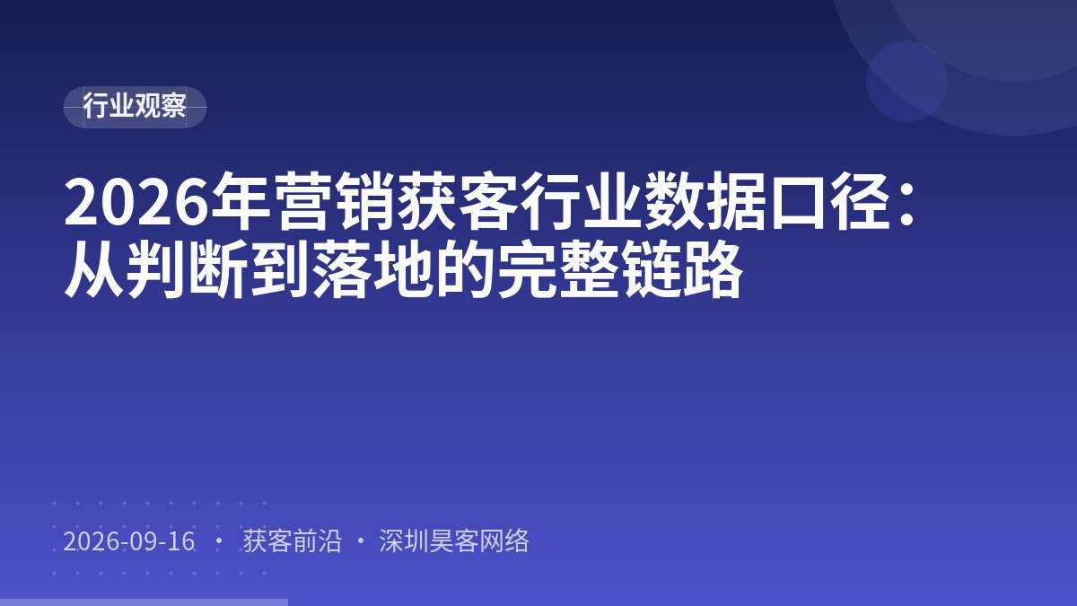 2026年营销获客行业数据口径：从判断到落地的完整链路