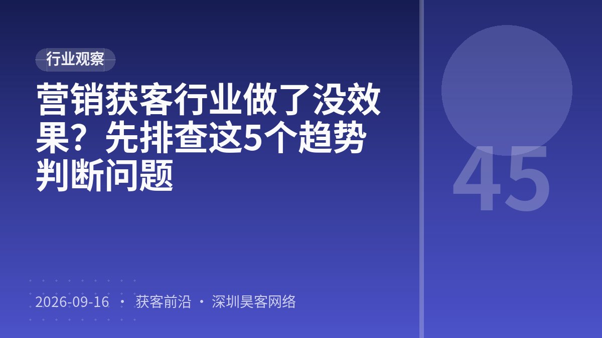 营销获客行业做了没效果？先排查这5个趋势判断问题