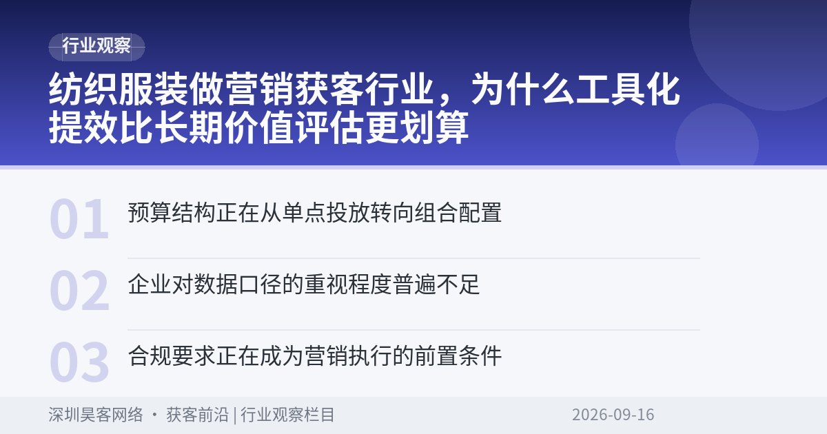 纺织服装做营销获客行业，为什么工具化提效比长期价值评估更划算