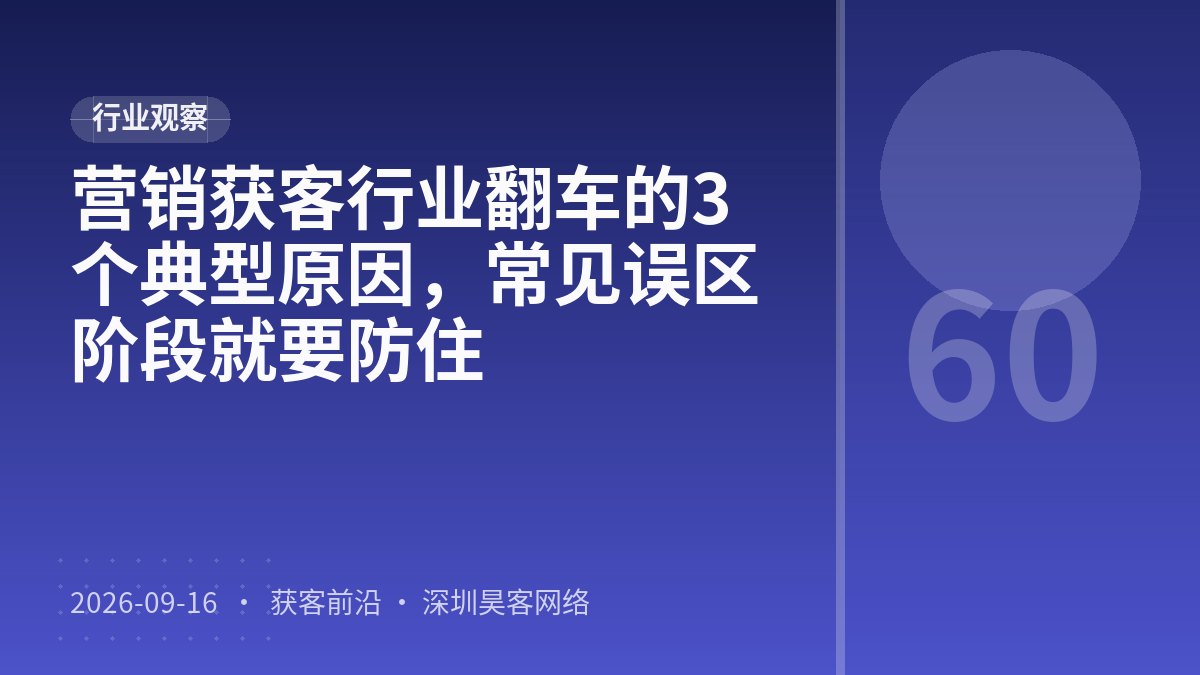 营销获客行业翻车的3个典型原因，常见误区阶段就要防住