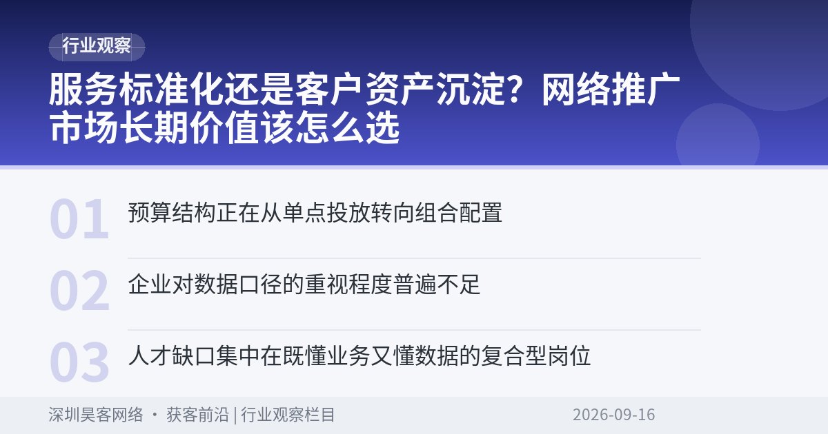 服务标准化还是客户资产沉淀？网络推广市场长期价值该怎么选