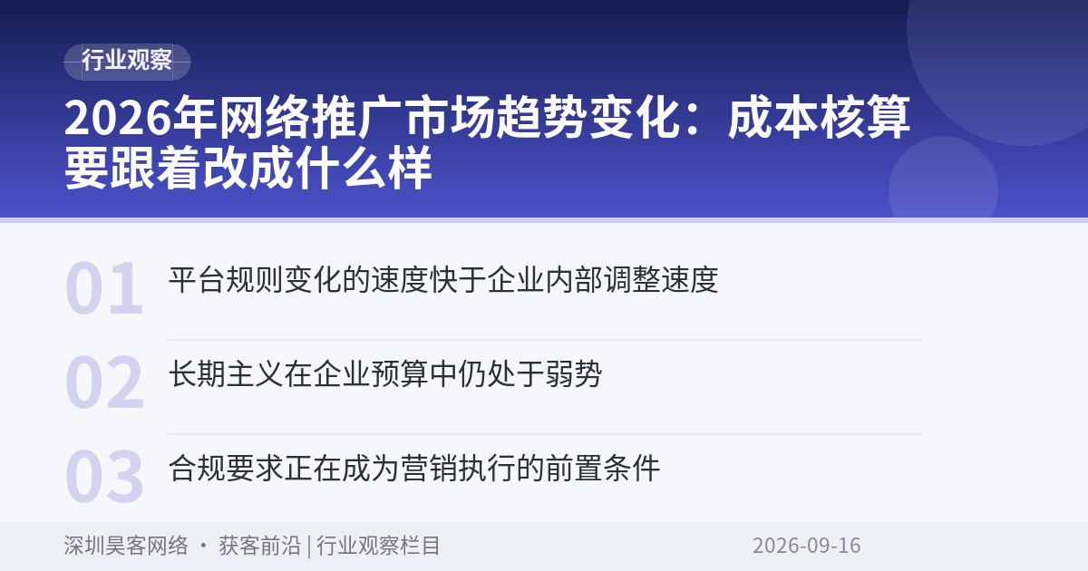 2026年网络推广市场趋势变化：成本核算要跟着改成什么样