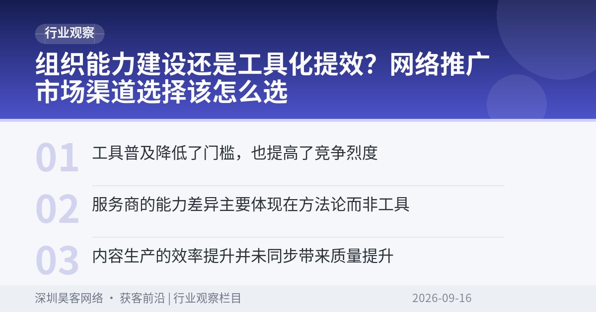 组织能力建设还是工具化提效？网络推广市场渠道选择该怎么选