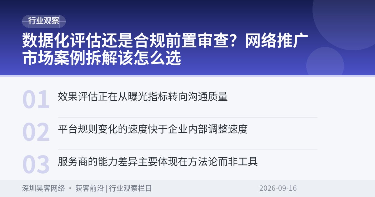 数据化评估还是合规前置审查？网络推广市场案例拆解该怎么选
